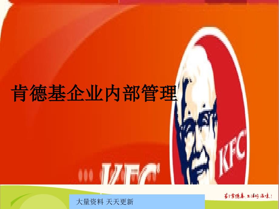 KFC肯德基企业内部管理--nicol王_第1页