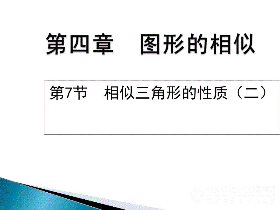 4.7 相似三角形性质(二)_第1页