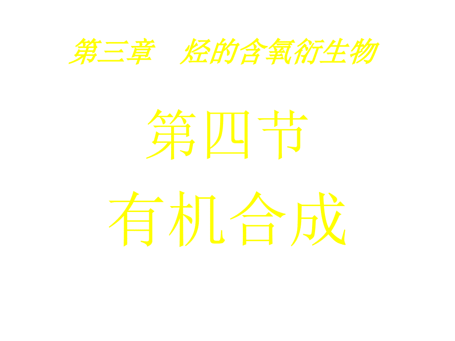 高三化学有机合成2_第1页