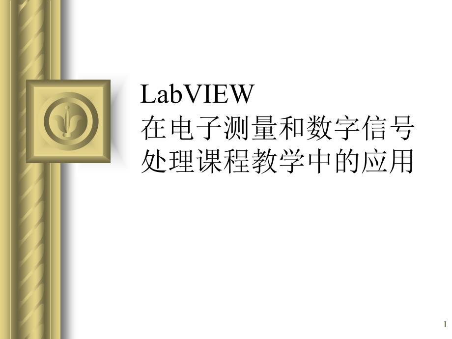 LabVIEW在电子测量与仪器教学中的应用_第1页