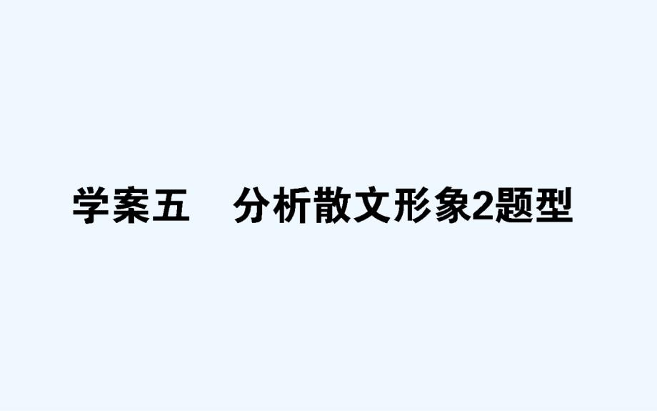 高考语文一轮ppt课件125分析散文形象2题型_第1页