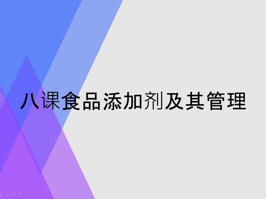 八课食品添加剂及其管理_第1页