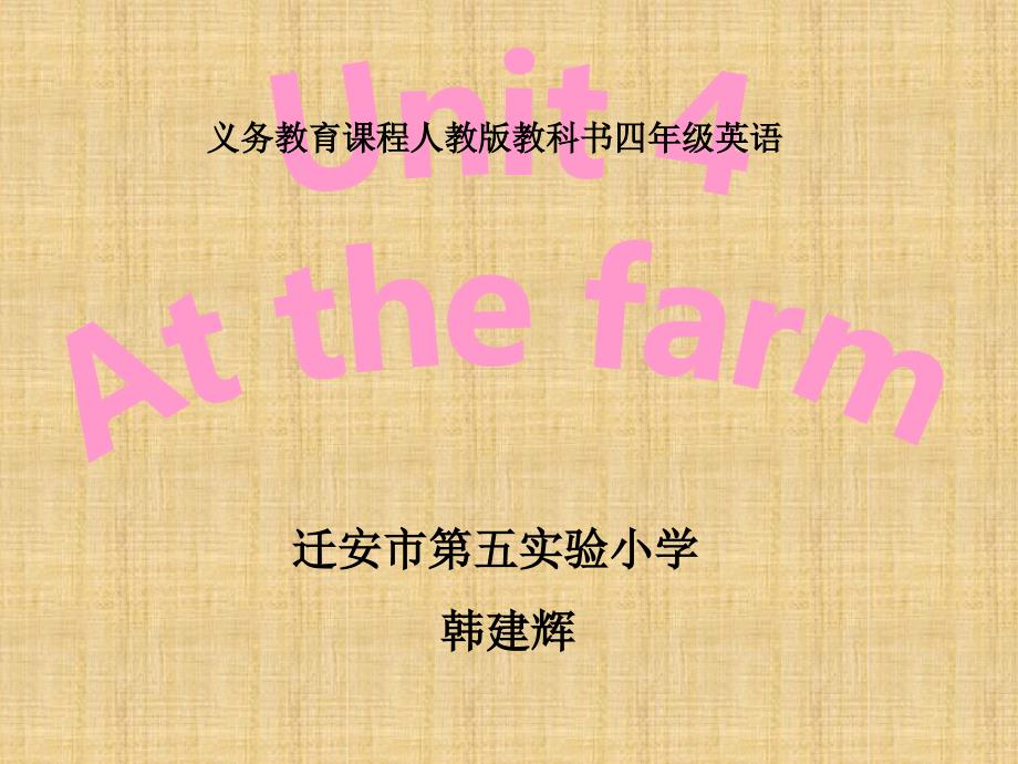 Atthefarm说课稿精编版课件_第1页