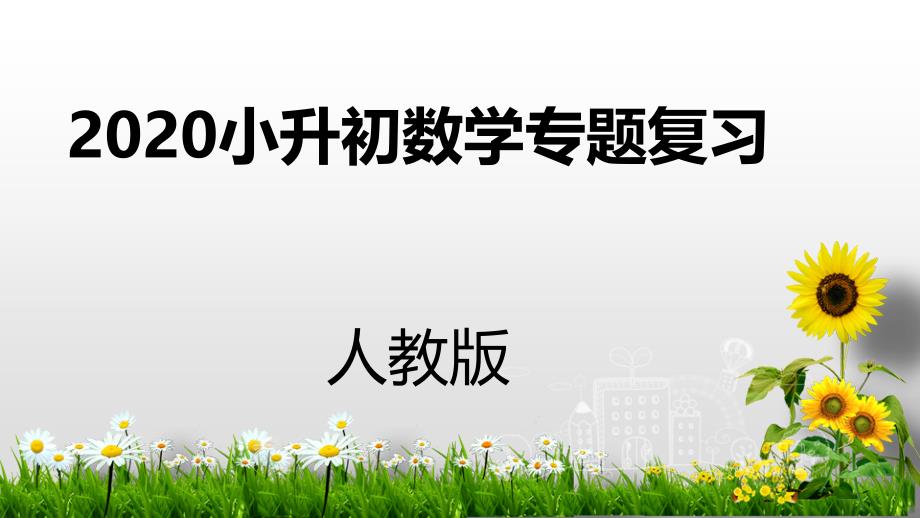 六年级下册数学课件-2020小升初专题复习：数学思考第3课时人教新课标（2014秋） (共23张PPT)_第1页