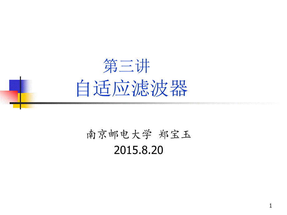 5无线通信信号处理_第3讲(自适应滤波)_第1页