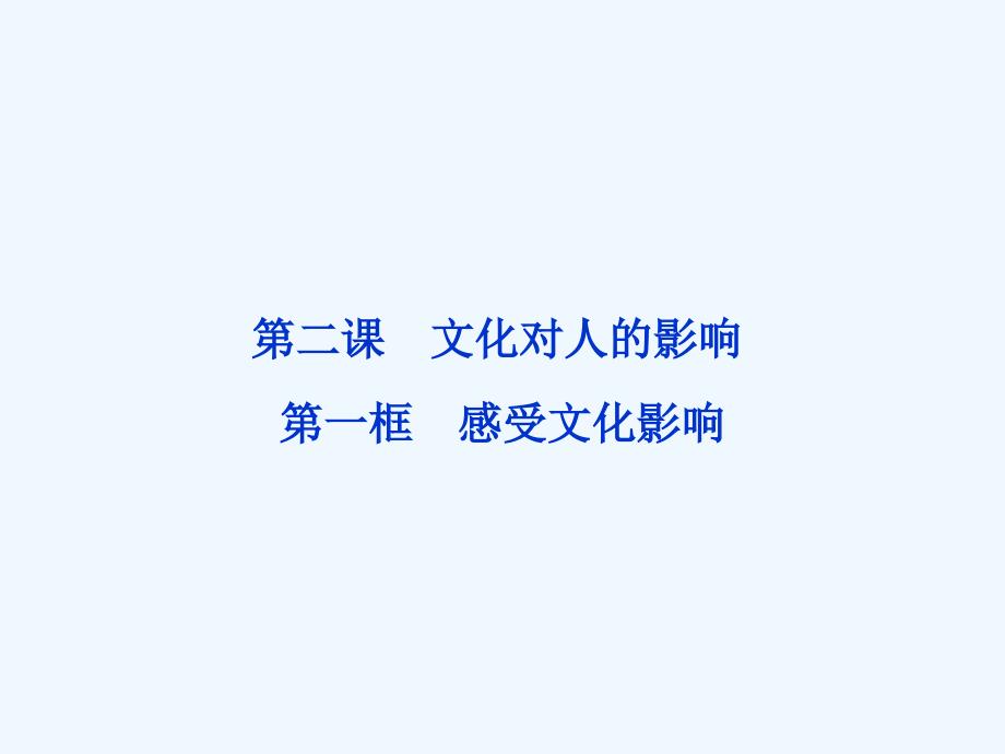 高中政治第二课感受文化影响新人教版必修3课件_第1页