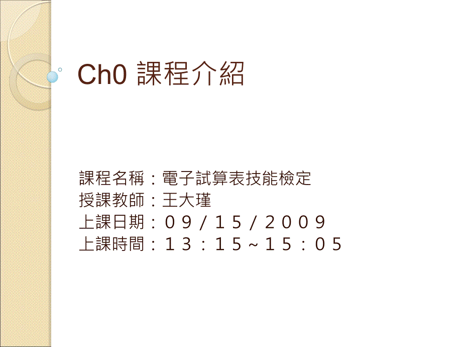 excel讲义Ch00_第1页