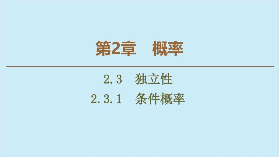 高中数学第2章概率231条件概率ppt课件苏教版选修_第1页