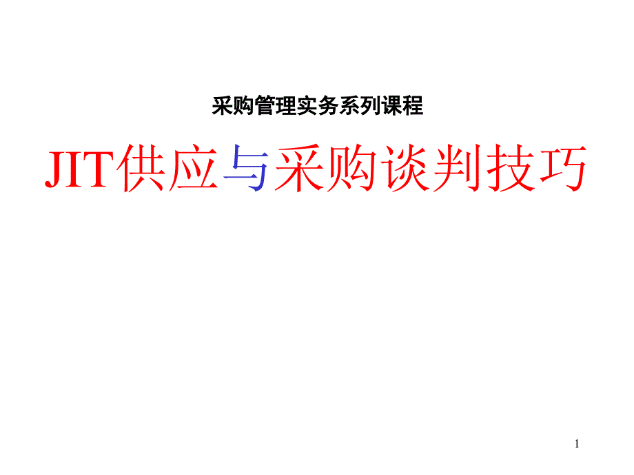 JIT供应与采购谈判技巧_第1页