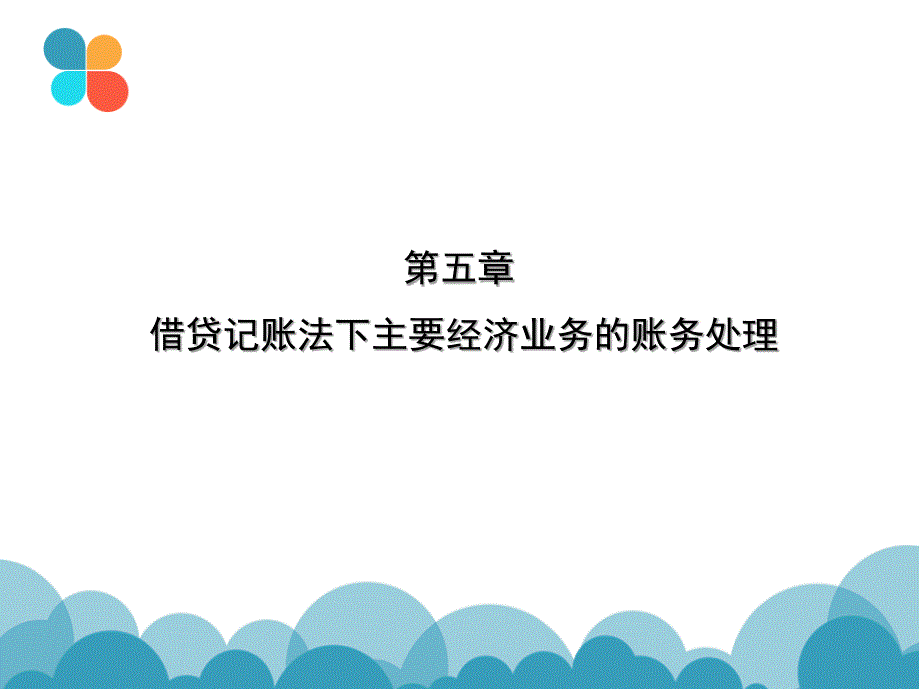 第五章借贷记账法下主要经济业务的账务处理课件_第1页