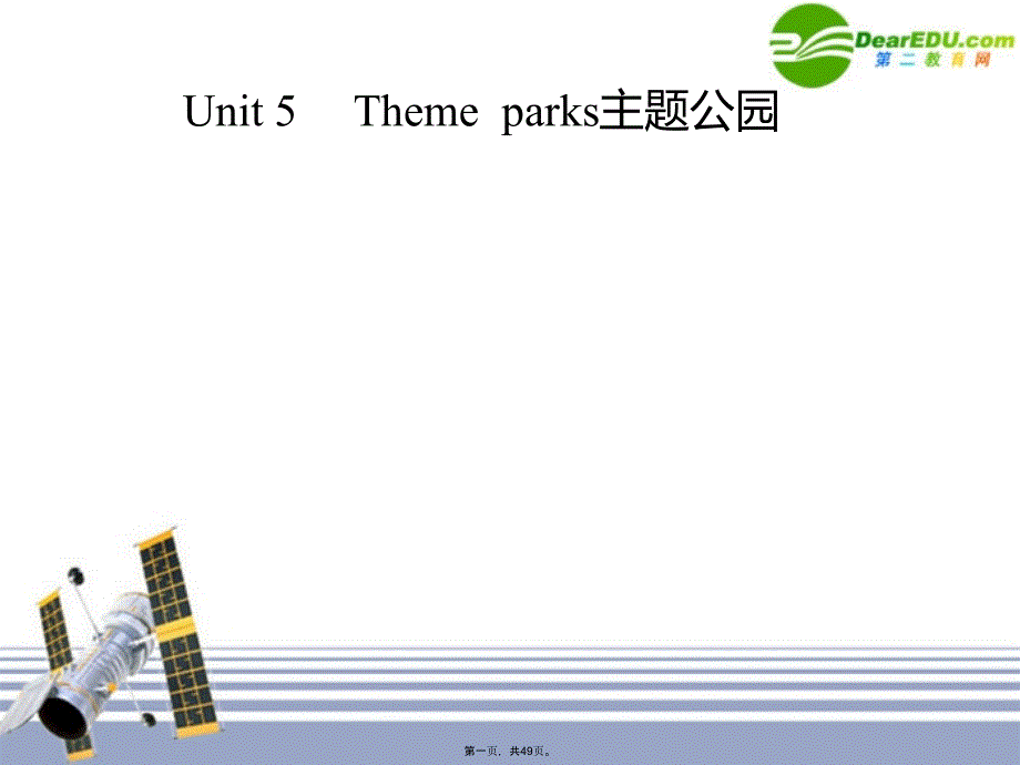 高考英语一轮单元复习-Unit-5-Theme-parks主题公园-ppt课件_第1页