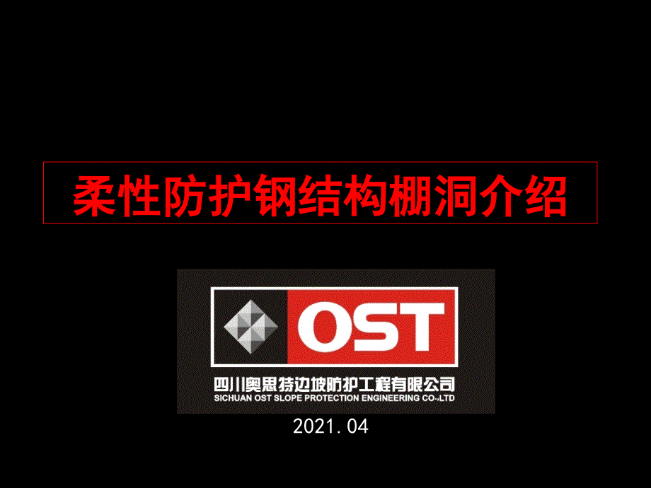 柔性防护钢棚洞介绍 四川奥思特边坡_第1页