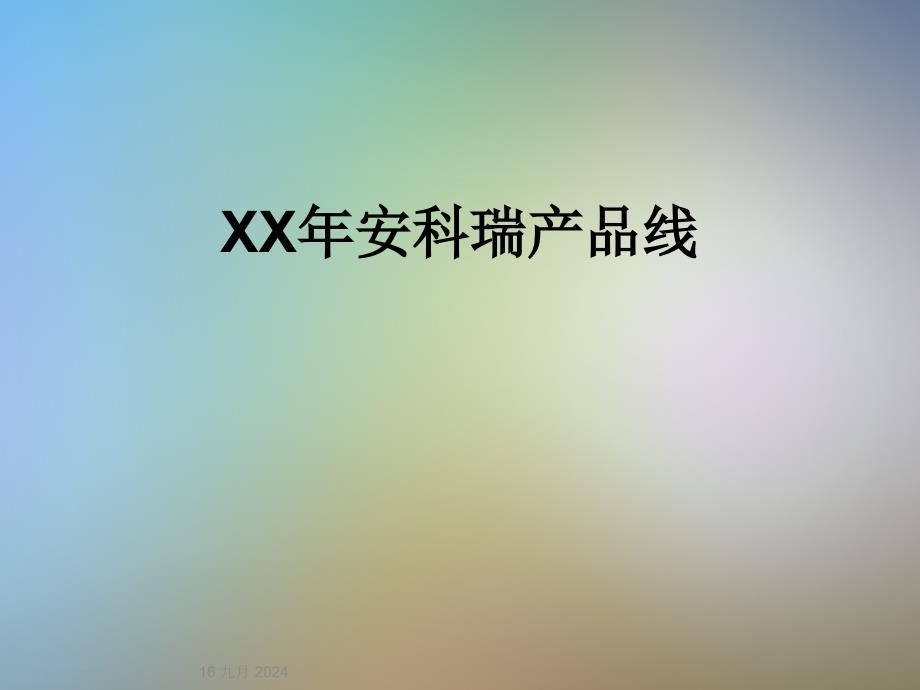 XX年安科瑞产品线课件_第1页