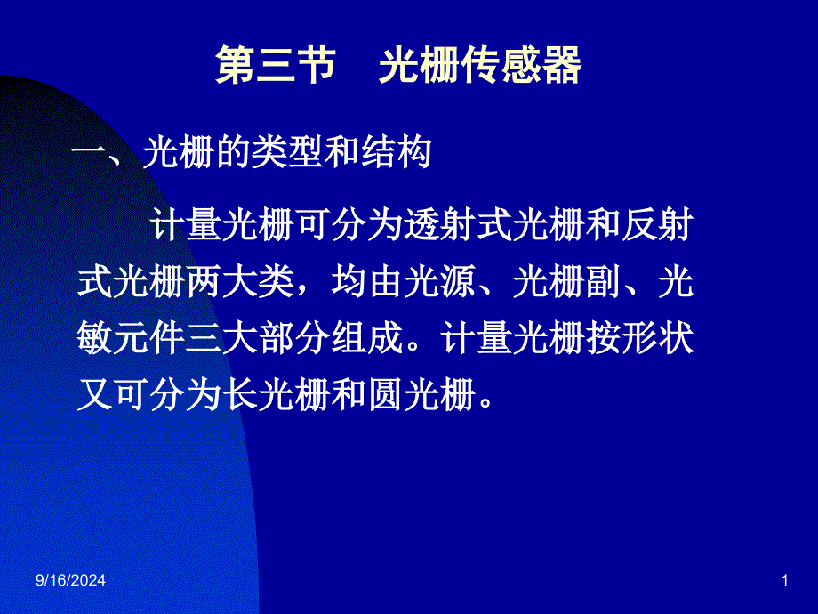 光栅传感器重点ppt课件_第1页