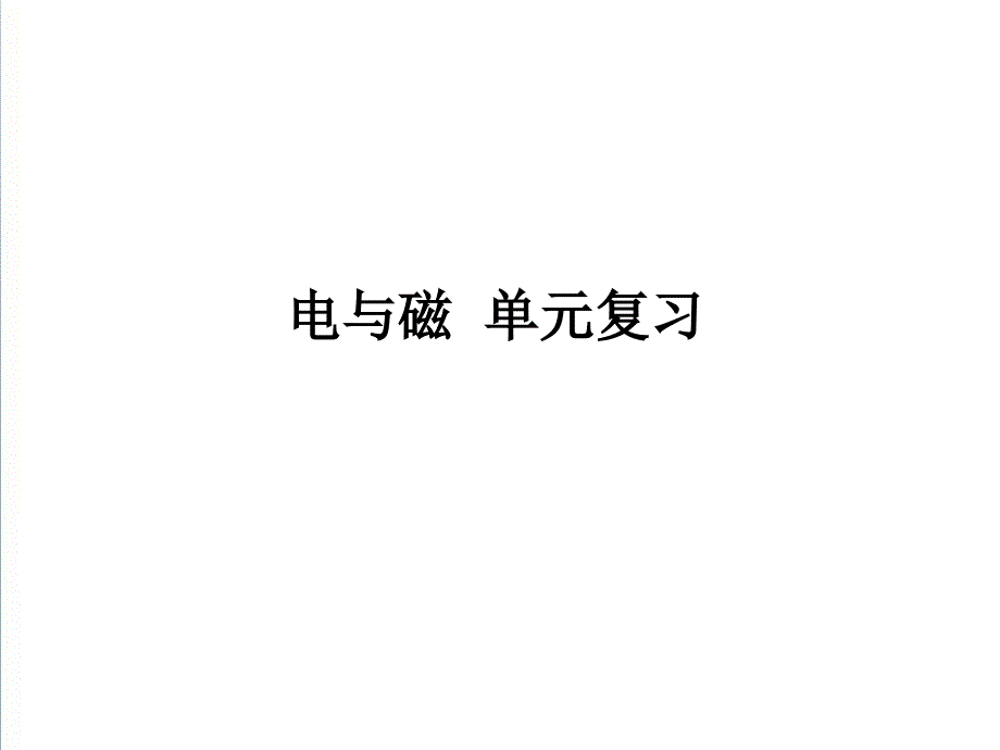 《电与磁》单元复习精编ppt课件_第1页