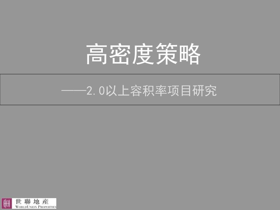 容积率20以上住宅研究(NXPowerL)课件_第1页