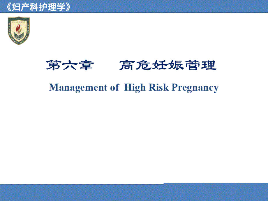 高危妊娠护理课件_第1页