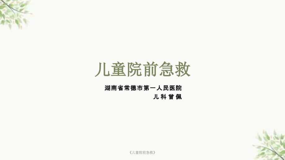 《儿童院前急救》ppt课件_第1页