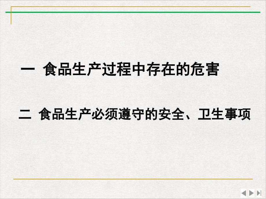 食品从业人员安全与卫生知识ppt课件精美版_第1页