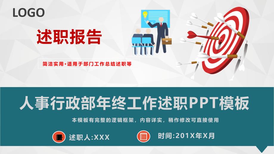 2020年人事行政部年终工作述职报告PPT模板课件_第1页