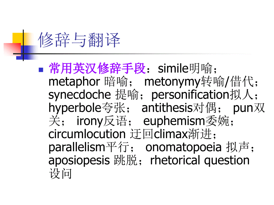 lscat翻译常用修辞手法_第1页