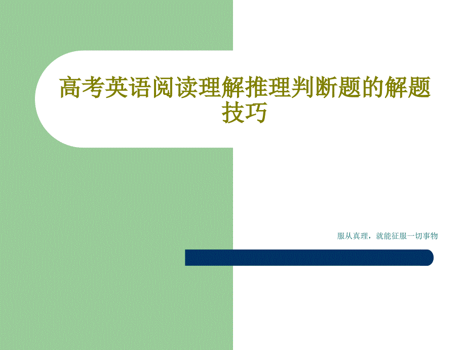 高考英语阅读理解推理判断题的解题技巧课件_第1页