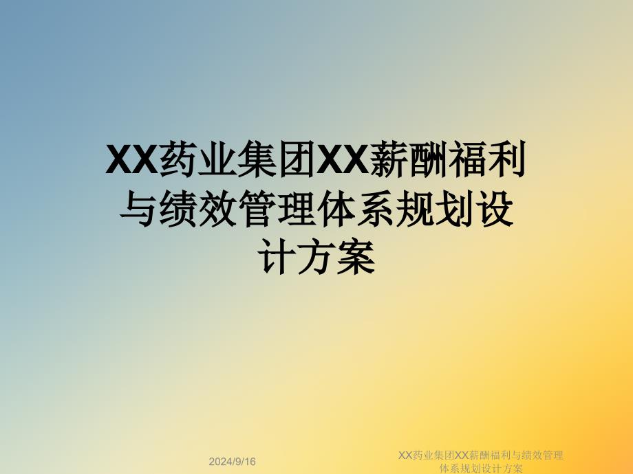 XX药业集团XX薪酬福利与绩效管理体系规划设计方案课件_第1页