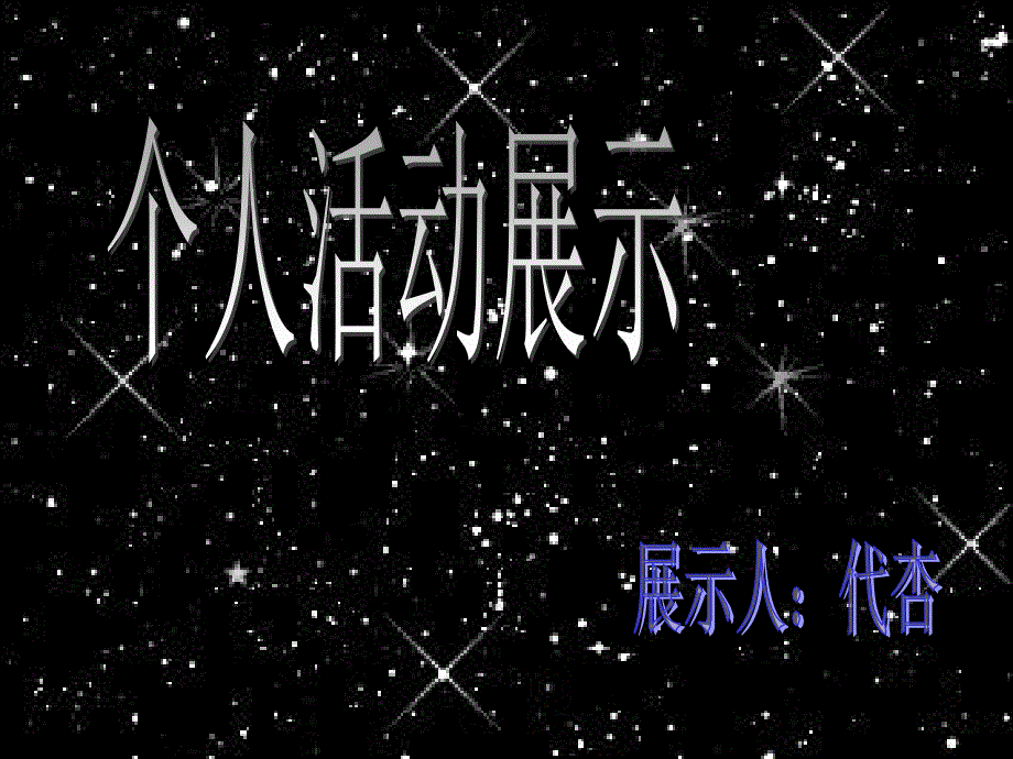 代杏：祝智庭_第1页