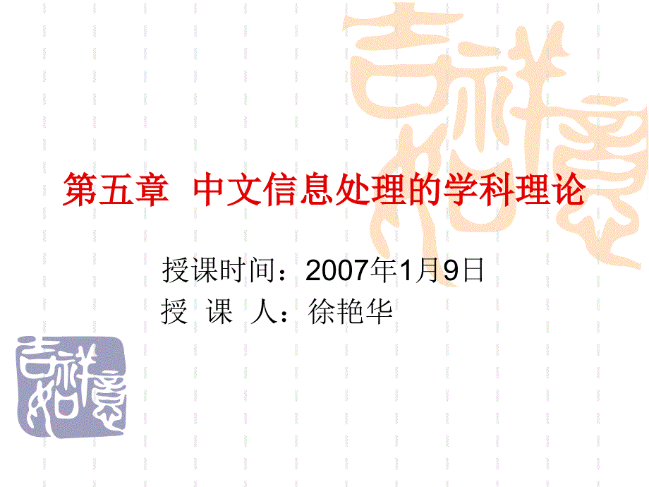 中文信息处理的学科理论课件_第1页