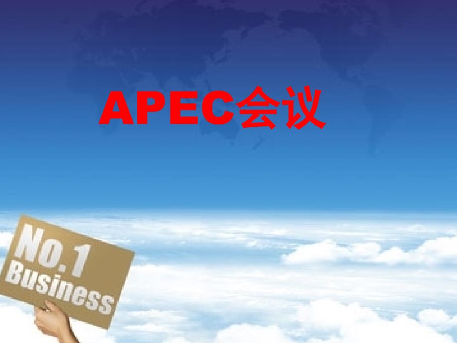 APEC会议_第1页