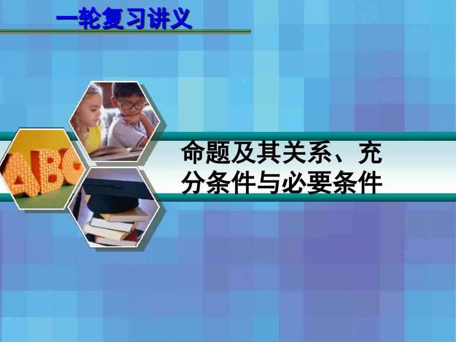 高考数学一轮复习讲义-第一章-1.2-命题及其关系、充分条件与必要条件ppt课件_第1页