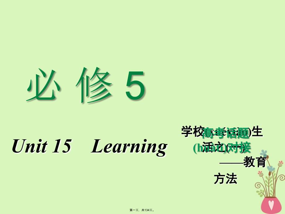 高考英语一轮复习Unit15Learningppt课件北师大版必修_第1页