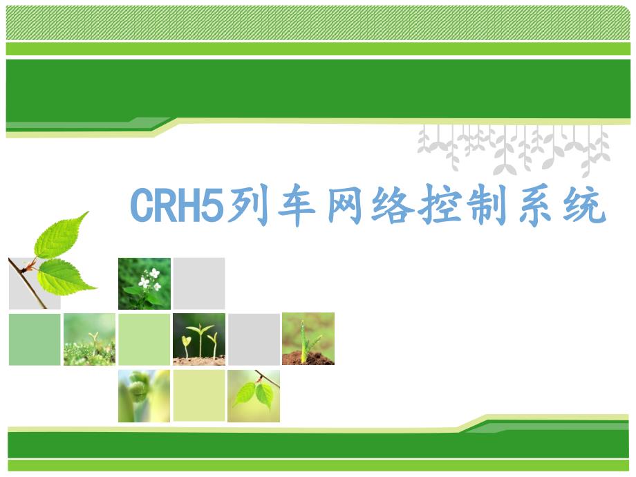 CRH5网络控制系统3解读课件_第1页