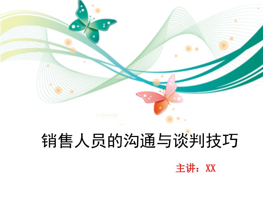 2020年销售人员的沟通与谈判技巧讲义参照模板课件_第1页