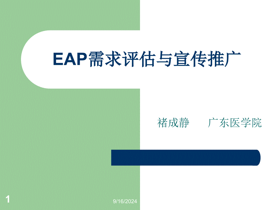 3 EAP需求评估与宣传推广_第1页