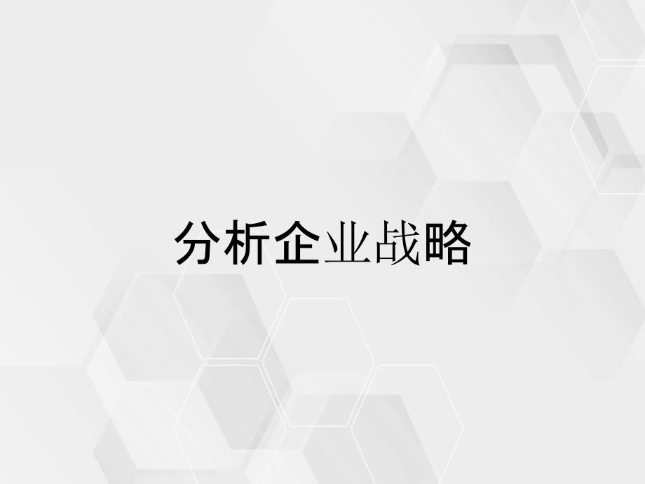 分析企业战略_第1页