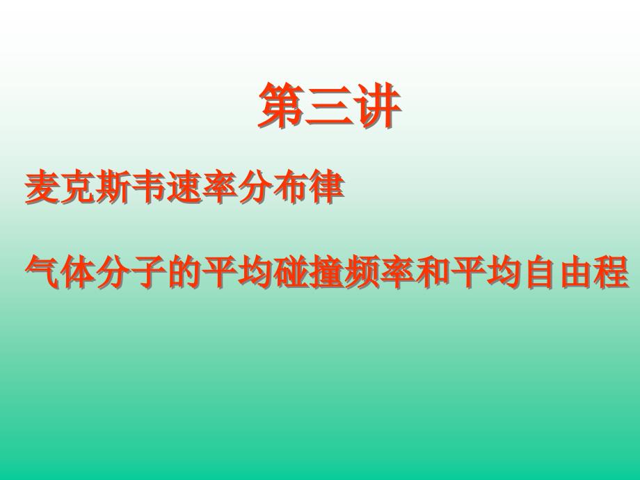 麦克斯韦速率分布律课件_第1页