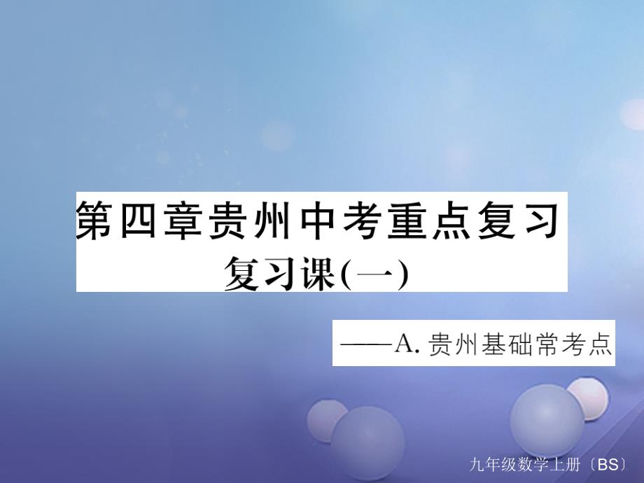 贵州专版2017年秋九年级数学上册4一元二次方程复习课一课件新版北师大版_第1页