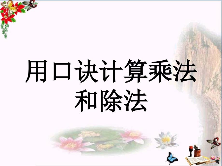 二年级数学上册5.2用口诀计算乘法和除法教学-课件冀教版_第1页