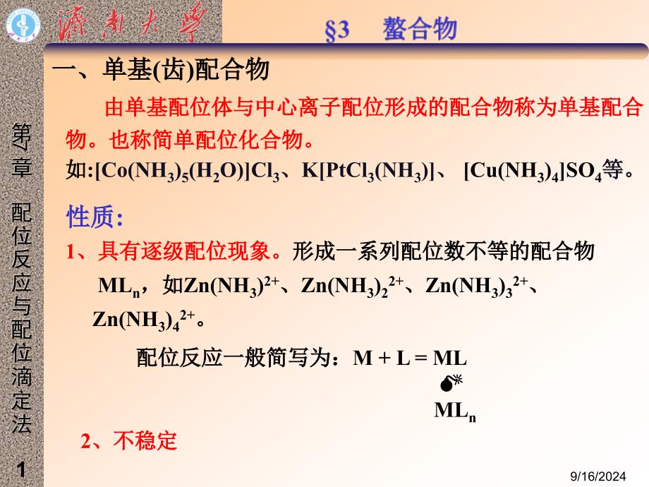 8配位反应与配位滴定第3_第1页