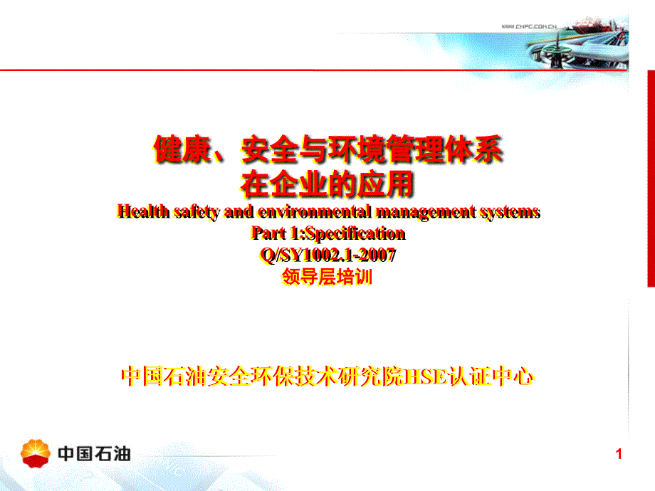 健康、安全与环境管理体系在企业的应用-领导层培训(PPT 118页)_第1页