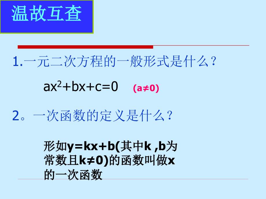 26.1二次函数的概念_第1页