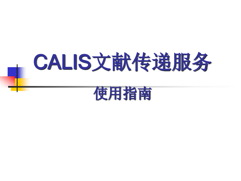 CALIS文献传递服务课件_第1页