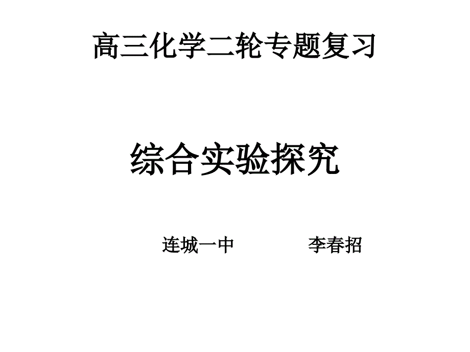 高三化学二轮专题复习_第1页