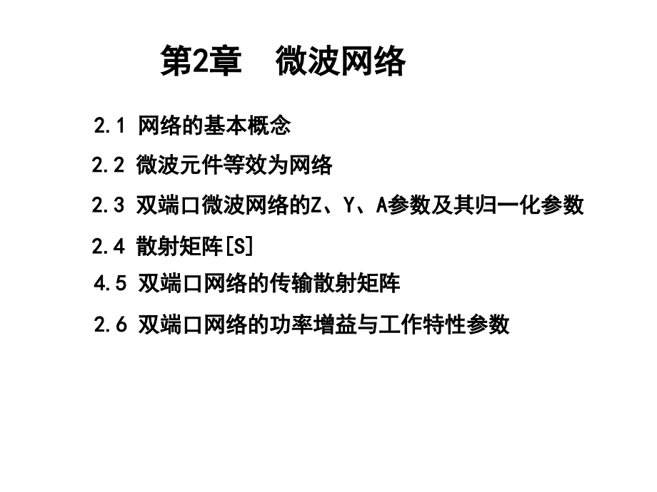 微波网络基础解析课件_第1页