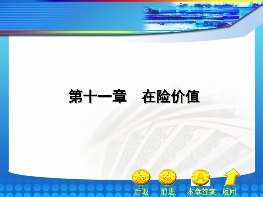 《金融工程学》第11章电子教案课件_第1页