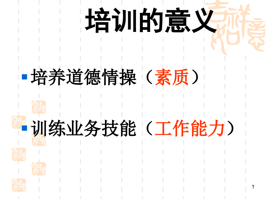 做_名合格的管理者（PPT38页)_第1页