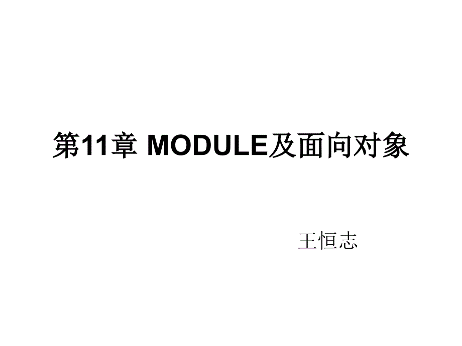 Fortran_module_第1页