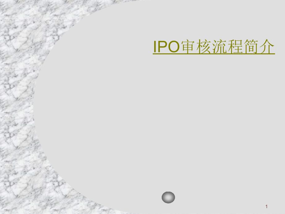 IPO审核流程简介_第1页