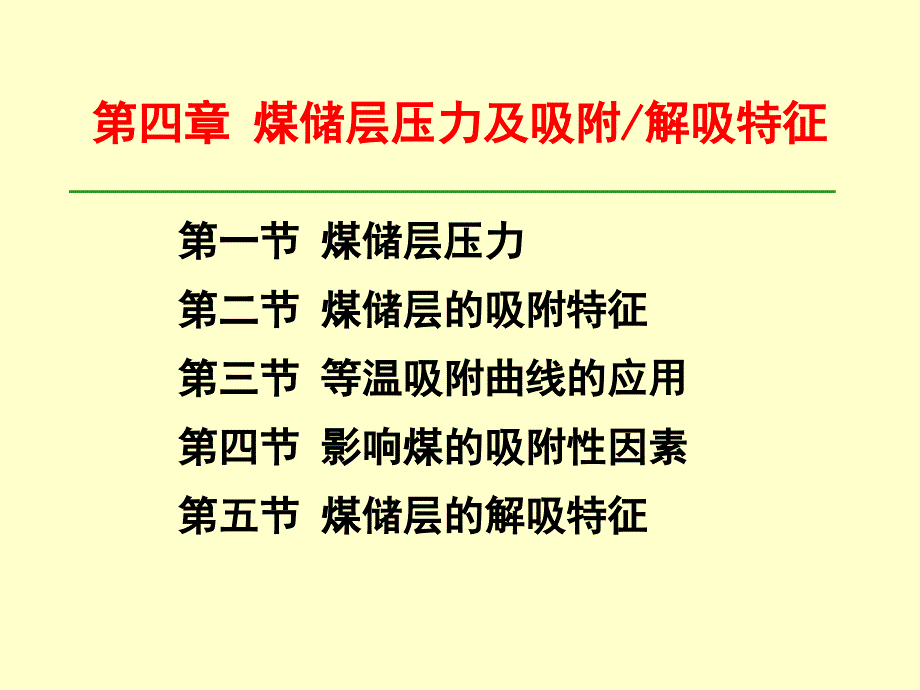 4 储层压力与吸附性_第1页